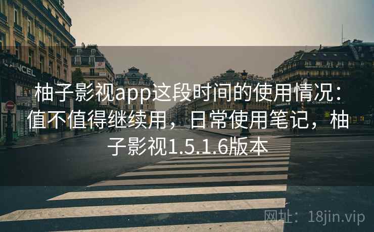 柚子影视app这段时间的使用情况:值不值得继续用,日常使用笔记,柚子影视1.5.1.6版本 第2张 柚子影视app这段时间的使用情况:值不值得继续用,日常使用笔记,柚子影视1.5.1.6版本 第2张
