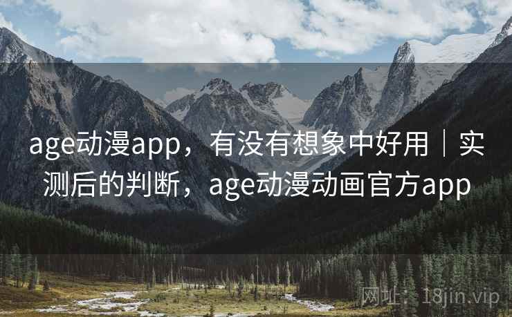 age动漫app,有没有想象中好用|实测后的判断,age动漫动画官方app 第2张 age动漫app,有没有想象中好用|实测后的判断,age动漫动画官方app 第2张