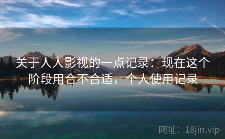 关于人人影视的一点记录：现在这个阶段用合不合适，个人使用记录  第2张