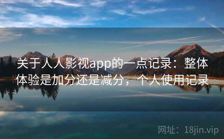 关于人人影视app的一点记录:整体体验是加分还是减分,个人使用记录 第2张 关于人人影视app的一点记录:整体体验是加分还是减分,个人使用记录 第2张