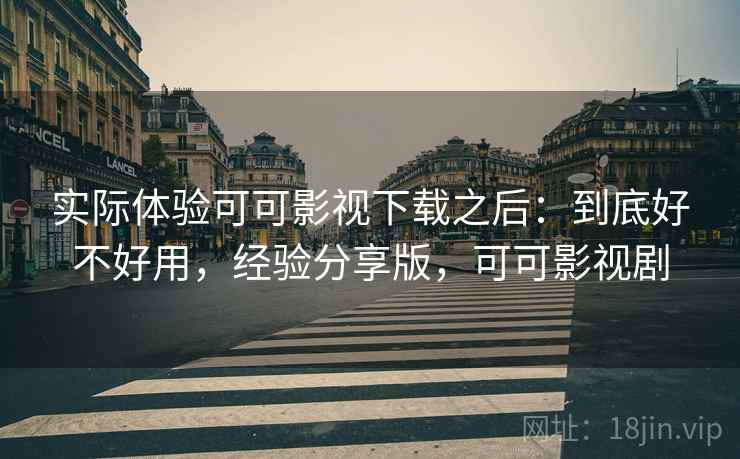 实际体验可可影视下载之后:到底好不好用,经验分享版,可可影视剧 第2张 实际体验可可影视下载之后:到底好不好用,经验分享版,可可影视剧 第2张